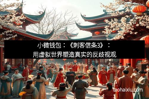 小微钱包：《刺客信条3》：用虚拟世界塑造真实的反歧视观