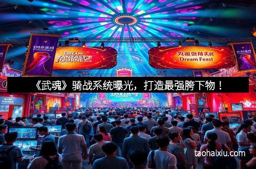 《武魂》骑战系统曝光，打造最强胯下物！